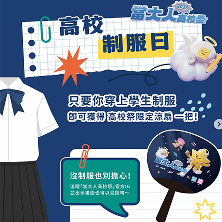 穿高校制服來現場，超多驚喜優惠等你拿！