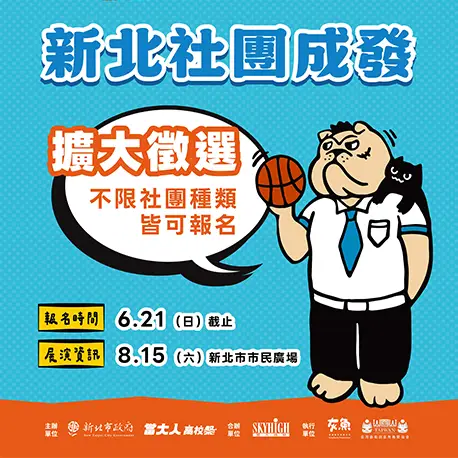 新北社團成發擴大徵選中