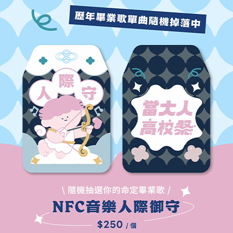限量週邊｜NFC音樂人際御守