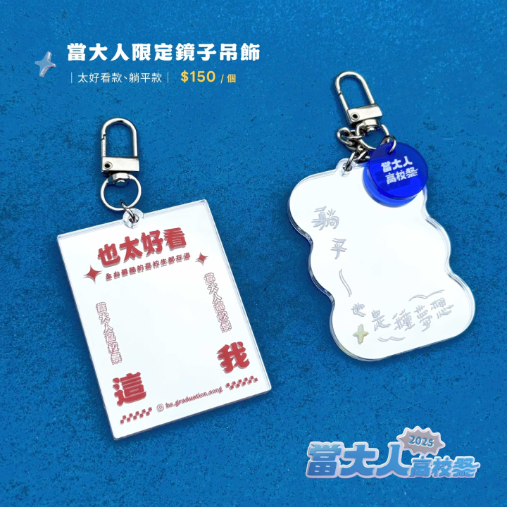 限量週邊｜當大人限定鏡子吊飾
