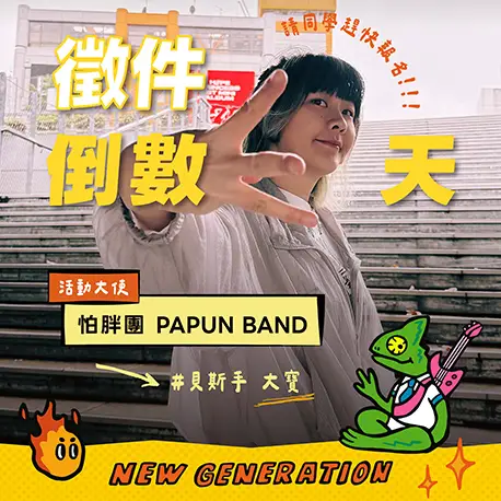 系列活動徵件倒數3天