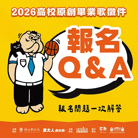 高校原創畢業歌報名 QA