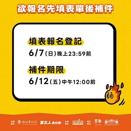 登記卡位！先報名後補件把握最後機會