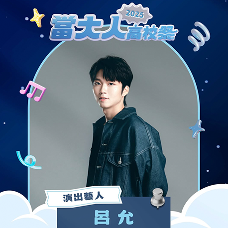 演唱會藝人卡司｜呂允