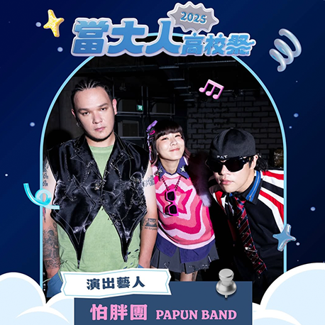 演唱會藝人卡司｜怕胖團 PAPUN BAND