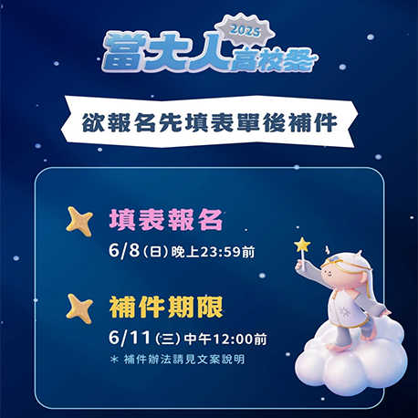 最後幾天！填表單報名先卡位