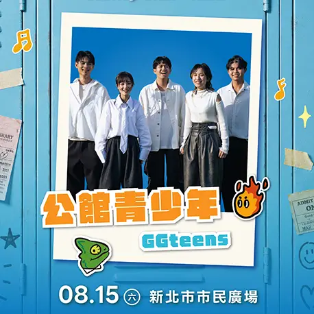 演出確認：公館青少年GGteens