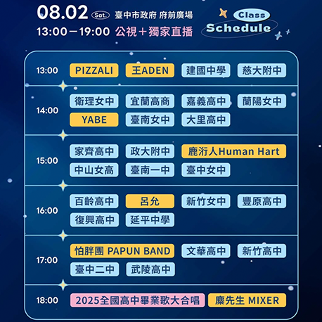 8/2演唱會課表公布！