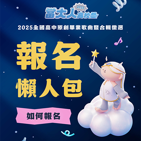 高校畢業歌報名懶人包