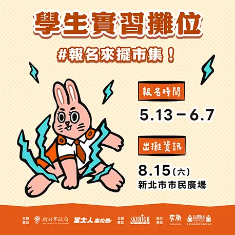 高校生攤主招募中