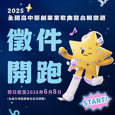 2025當大人高校祭畢業歌徵件開跑囉！