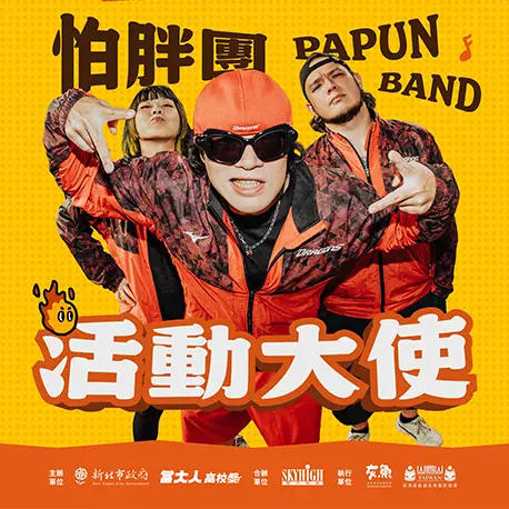 2026年度活動大使【怕胖團 PAPUN BAND】
