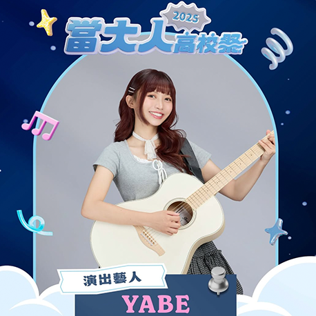 演唱會藝人卡司｜YABE