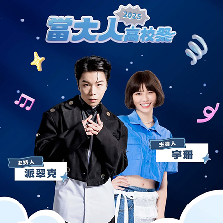 演唱會主持人｜派翠克、宇珊