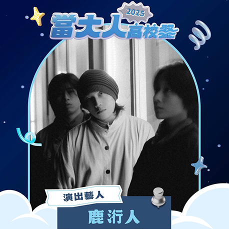 演唱會藝人卡司｜鹿洐人