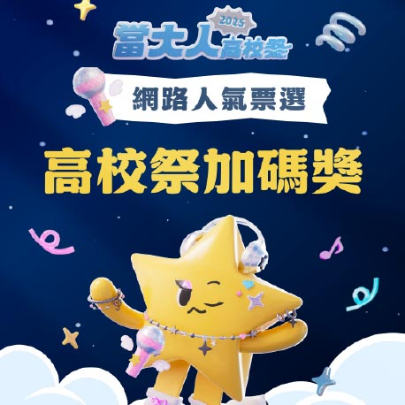 星潔來送高校祭加碼獎囉！