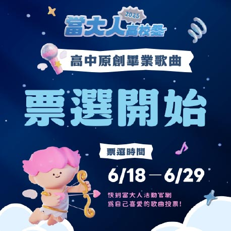畢業歌票選活動開跑啦！