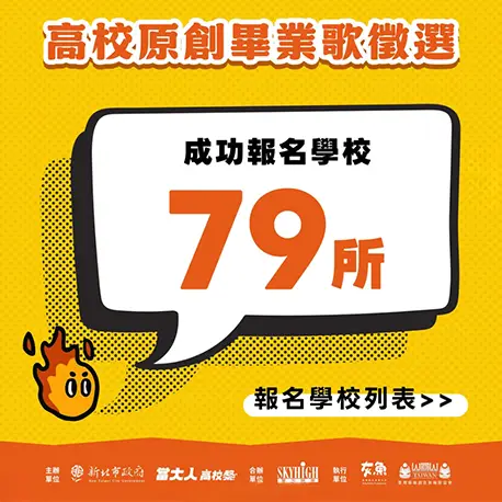 畢業歌成功報名學校公布