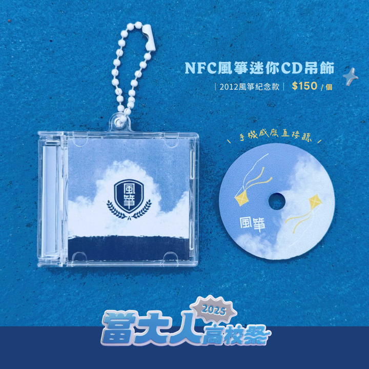 限量週邊｜NFC風箏迷你CD吊飾