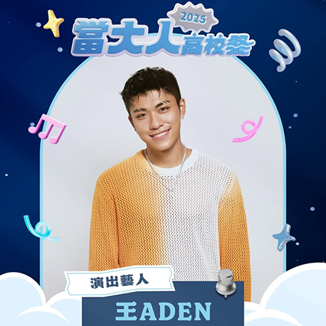 演唱會藝人卡司｜王ADEN