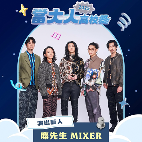 演唱會藝人卡司｜麋先生 MIXER
