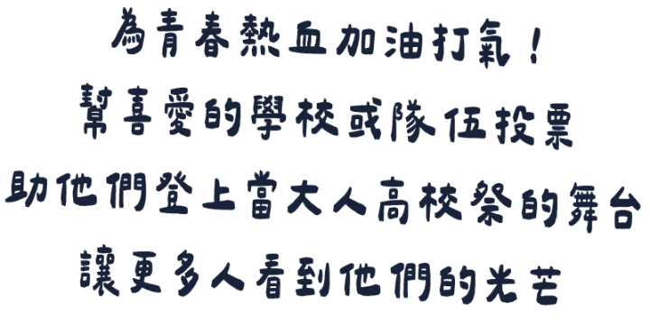 2025當大人高校祭-畢業歌票選