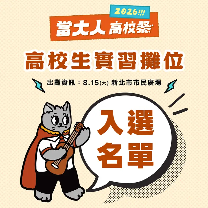 出攤確認！高校生實習攤位入選名單公告⛺️