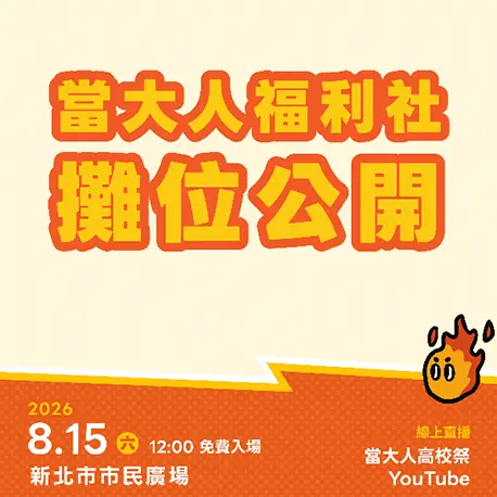 當大人福利社攤位公開！
