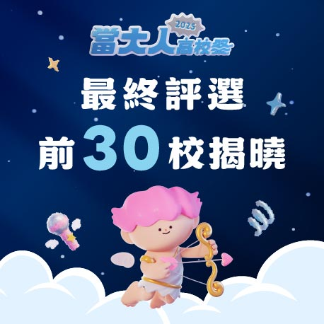 總積分前30名學校公布
