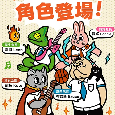 當大人高中角色介紹