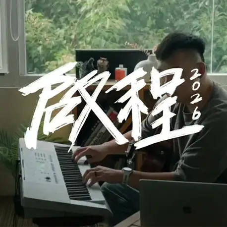 啟程《十年復刻版》MV｜原班人馬大合唱