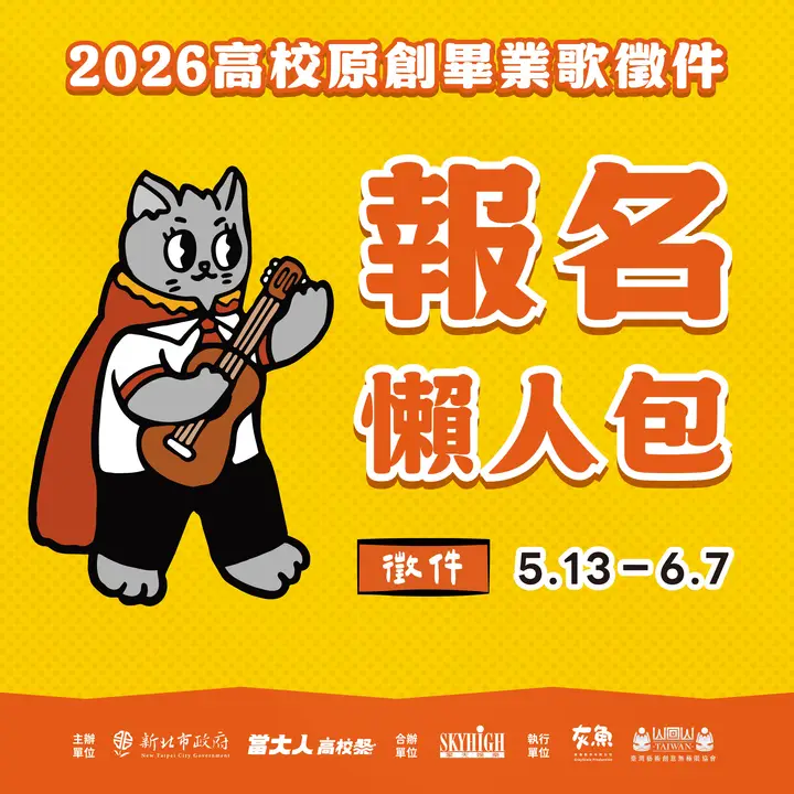 2026高校原創畢業歌徵件 報名懶人包🔥