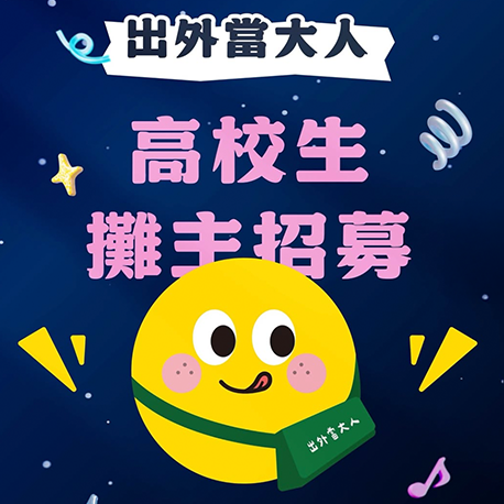 高校生攤主招募中