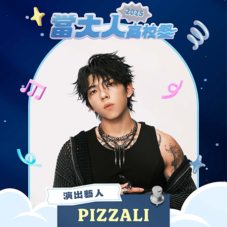演唱會藝人卡司｜PIZZALI