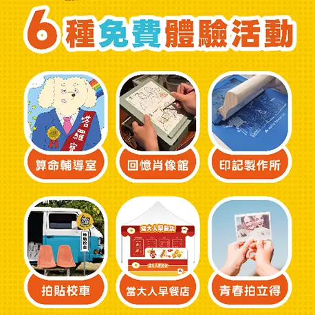 6種免費體驗活動等你來玩！