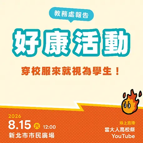 教務處報告！好康活動報你知