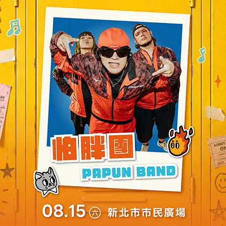 演出確認：活動大使 怕胖團PAPUN BAND