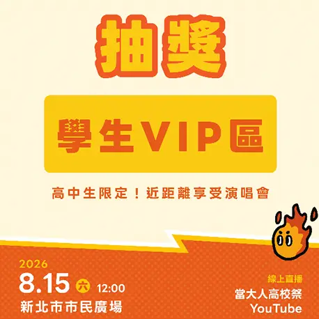 學生 VIP 專區抽獎活動