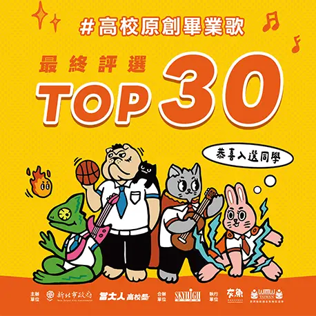 2026 高校畢業歌前30名公布
