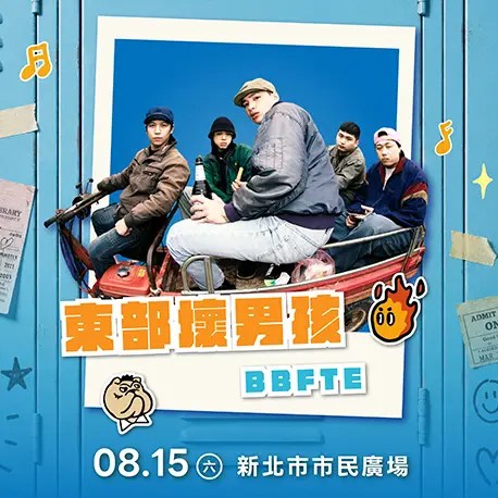 演出確認：東部壞男孩BBFTE