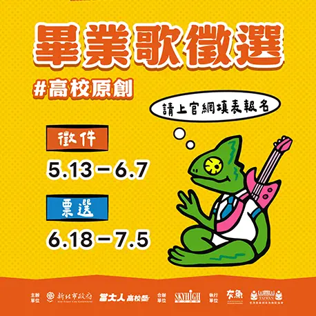 高校原創畢業歌徵件中