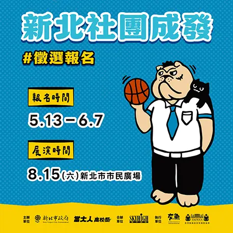 新北高校社團成發開放報名