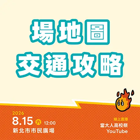場地圖／交通攻略公開