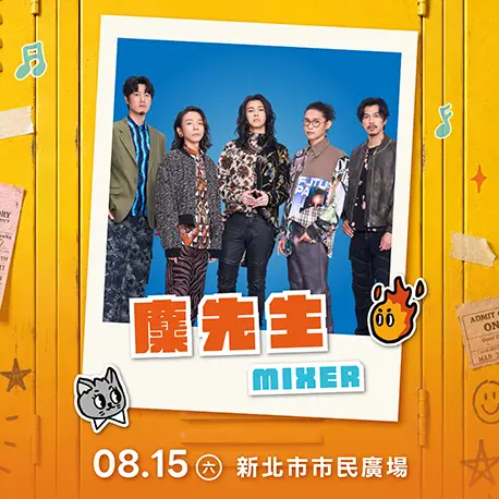 演出確認：麋先生MIXER
