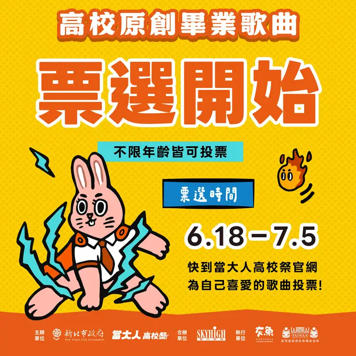 2026 畢業歌票選活動開跑啦！