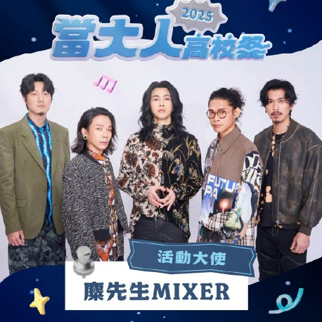 麋先生 MIXER 擔任活動大使
