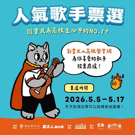 高校人氣歌手票選開跑！