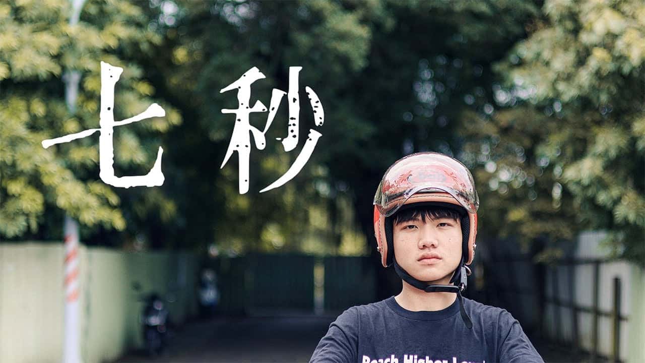 南光中學-七秒