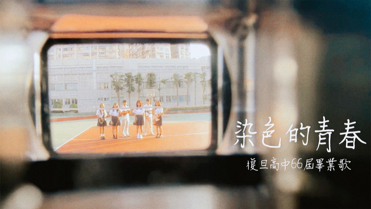 復旦高中-染色的青春