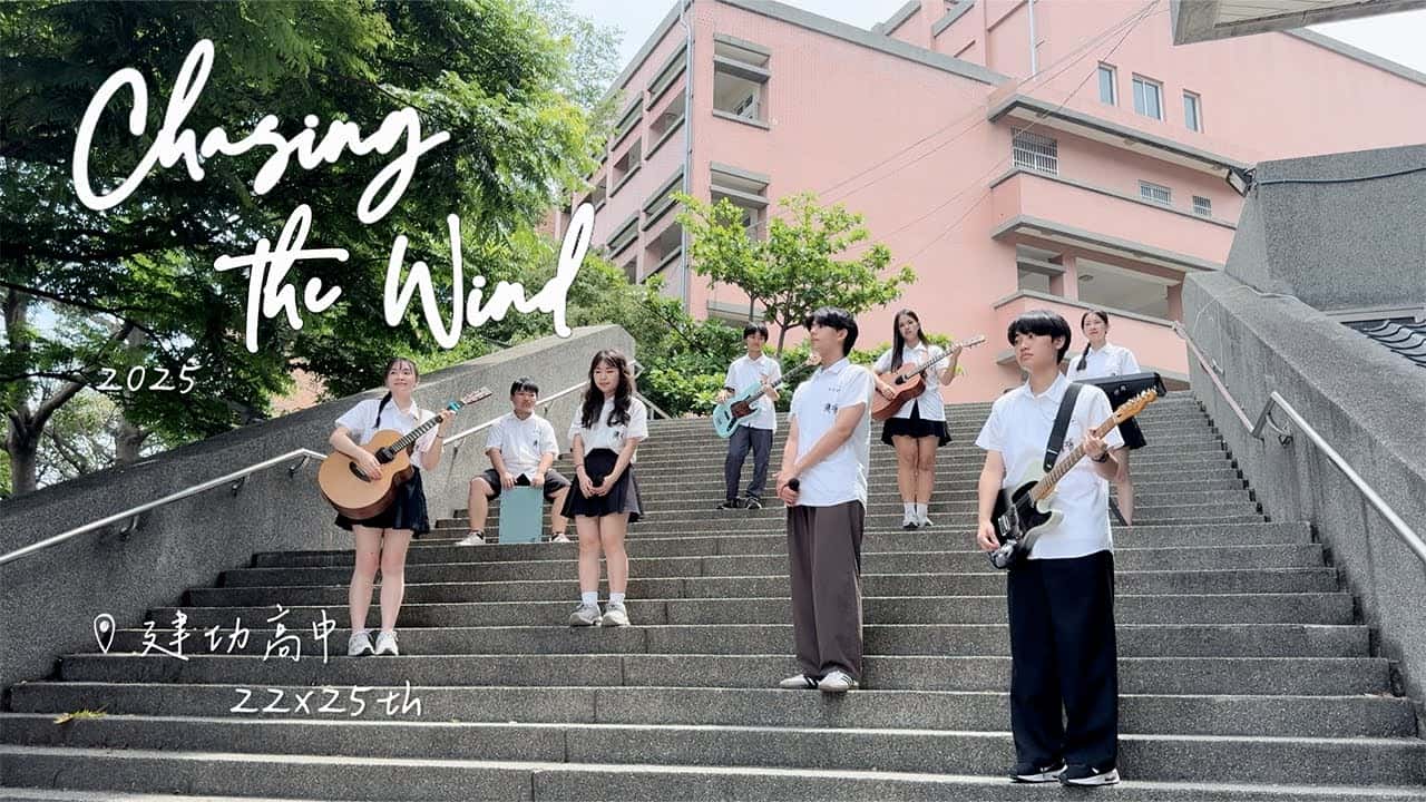 建功高中-Chasing the wind